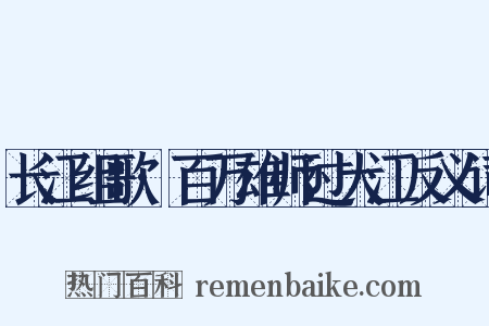 长江组歌·百万雄师过大江反义词是什么意思的图片